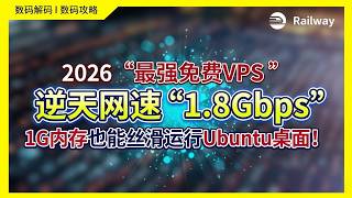 2026 免费 VPS 测评：Railway 部署 Ubuntu 云桌面，实测网速破 1.6Gbps｜VPS｜节点｜网站｜翻墙｜服务器｜小白｜新人｜主机｜VPN｜Gmail｜域名｜cf｜Render｜