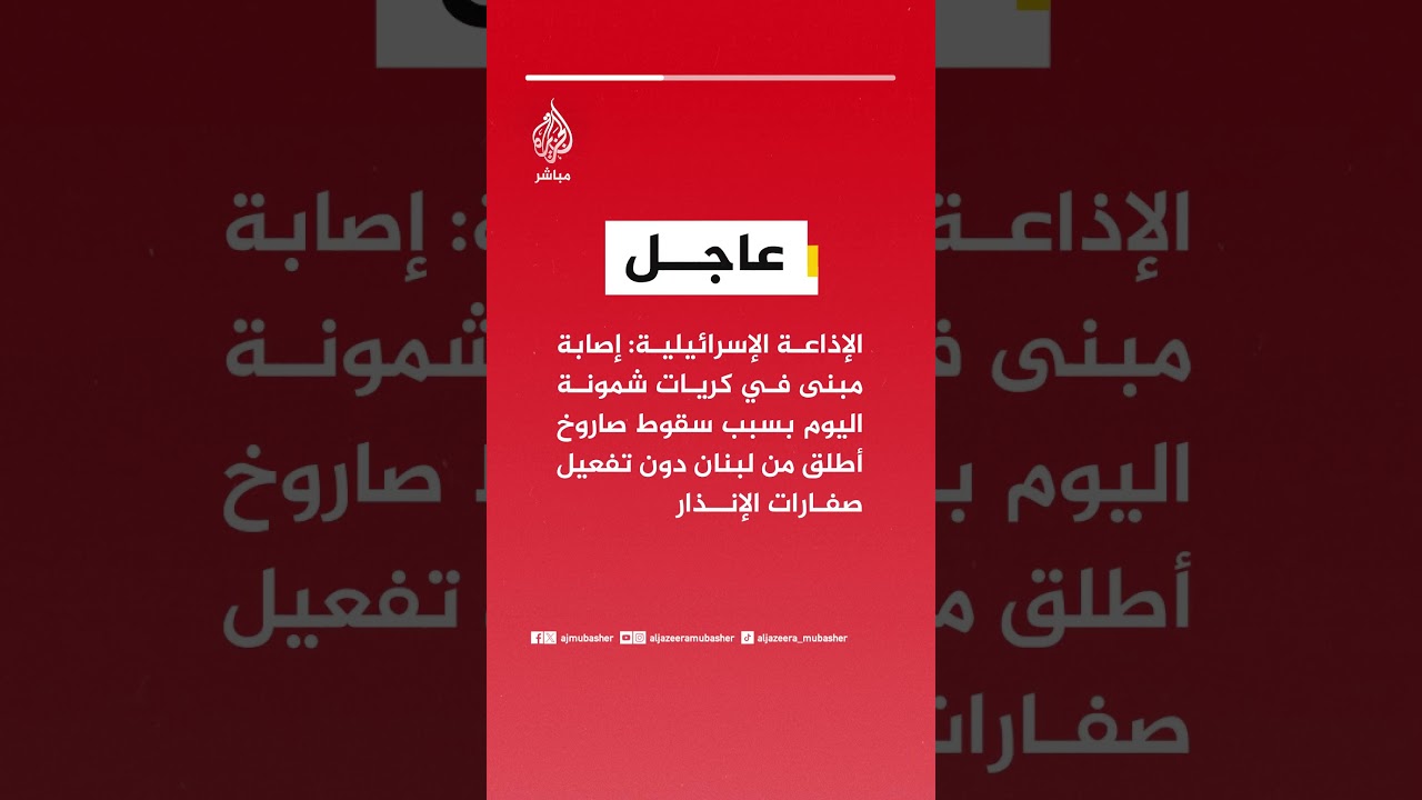 الإذاعة الإسرائيلية: إصابة مبنى في كريات شمونة اليوم بسبب سقوط صاروخ أطلق من لبنان