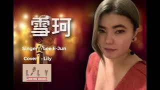 雪珂 xie ke by Lee E-Jun | cover