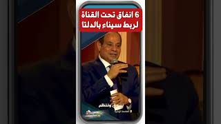 رسالة الرئيس السيسي العميقة: 6 أنفاق تحت القناة لربط سيناء بالدلتا..ماذا يقصد؟!