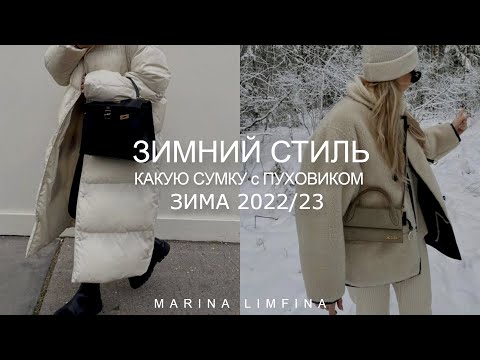 ЗИМНИЙ СТИЛЬ 2022/23| КАКУЮ СУМКУ с ПУХОВИКОМ, а КАКУЮ с ШУБОЙ, ДУБЛЕНКОЙ, ПАЛЬТО | МОДНЫЕ СУМКИ