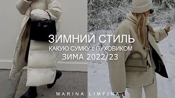 ЗИМНИЙ СТИЛЬ 2022/23| КАКУЮ СУМКУ с ПУХОВИКОМ, а КАКУЮ с ШУБОЙ, ДУБЛЕНКОЙ, ПАЛЬТО | МОДНЫЕ СУМКИ