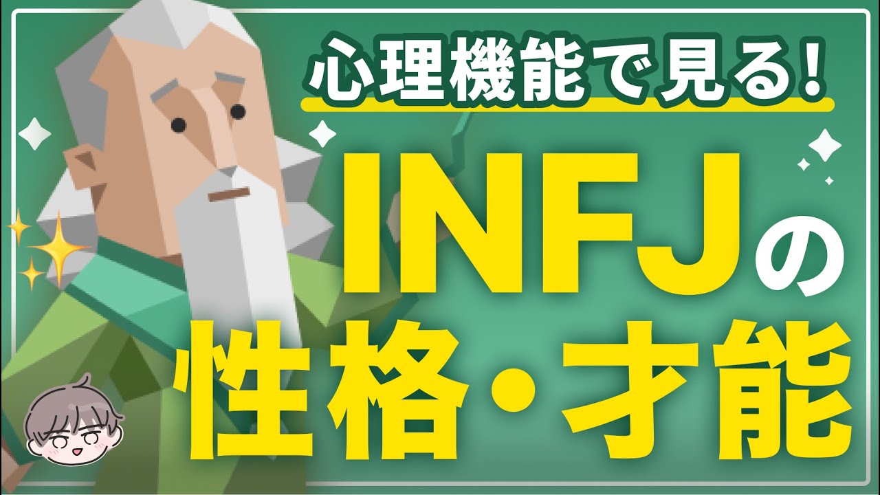 【MBTI】INFJはなぜ｢人の感情｣がわかるのか？心理機能で読み解くINFJの才能と性格【提唱者】