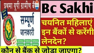 BC SAKHI के लिए कौन-कौन सी बैंकों की शाखाएं दी जाएंगी | चयनित महिलाएं इन बैंकों में करेंगी लेनदेन |