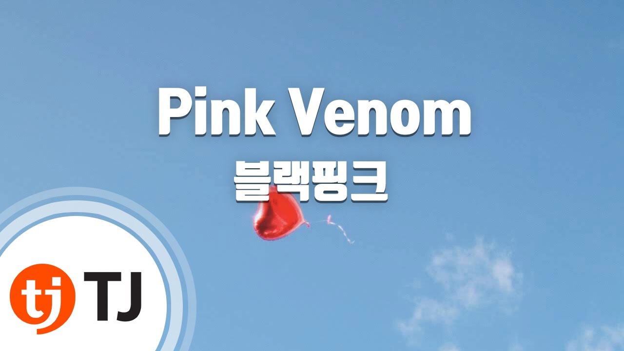 [TJ노래방] Pink Venom - 블랙핑크 / TJ Karaoke