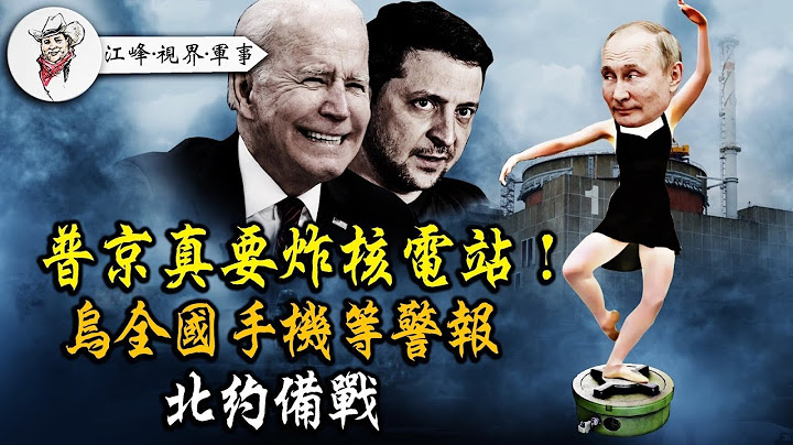 普京真要炸扎波羅熱核電站？澤倫斯基令全國備手機緊急通告；俄安全局揭軍方消滅的是烏軍「蚊子部隊」普京怒罵「白痴」！俄三支新僱傭軍至巴赫姆特，最能打的瓦格納不見了【江峰視界軍事20230630第21期】 - 天天要聞