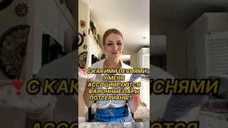 ❣️Фанонные пары Поттерианы, если бы были песнями❣️#гаррипоттер #дракомалфой #хогвартс #слизерин