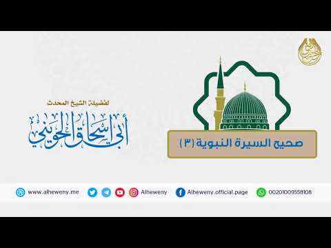 من مكة إلي غار ثور 3 الدروس المستفادة من السيرة النبوية للشيخ الحويني 