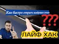 #25 | Как быстро открыть замёрзшее стекло при помощи двух пальцев. А Вы знали об этом?