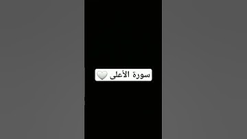 الشيخ ياسر الدوسري سورة الأعلى 🤍