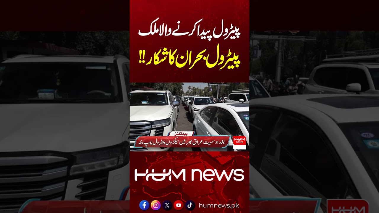 Oil-Producing Iraq Faces Petrol Crisis | Fuel Shortage Hits Iraq | Hum News | Pakistan