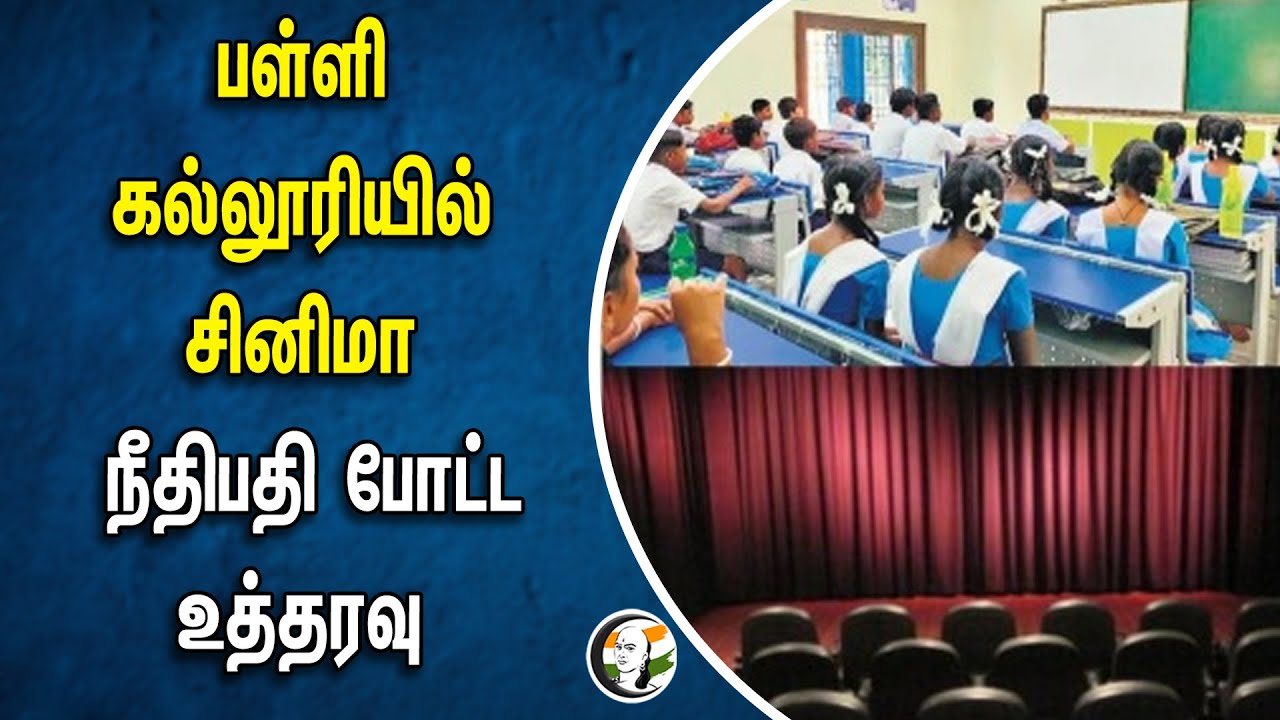 பள்ளி கல்லூரியில் சினிமா.. நீதிபதி போட்ட உத்தரவு | Madras Highcourt | Education Department