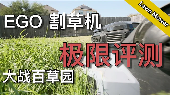 EGO割草機極限測試 - 能否勝任過度生長的後院 - How does EGO do on a overgrown lawn | KK和Kathy 的後花園 - 天天要聞