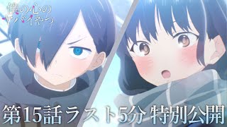 【本編ラスト5分】TVアニメ「僕の心のヤバイやつ」第15話｜特別公開！