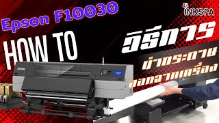 เครองพมพเสอ Epson F10030 วธการนำกระดาษออกจากเครอง Inkspa