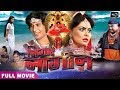 Nigahe nagin ki    full     bhojpuri movie  rinku ghosh