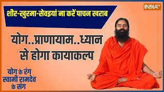 Yoga: खराब खानपान से यूरिन इंफेक्शन-सूजन | Baba Ramdev | Yoga India Tv | Yoga For Health