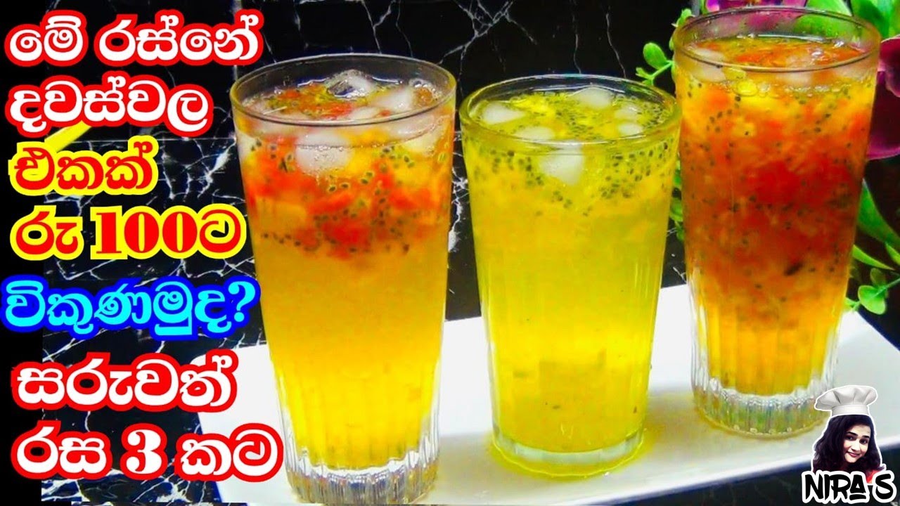 එකක් රුපියල් 100ට විකුනන්න පුළුවන් රසම රස දන්සලේවගේ සරුවත් රෙසපිය | saruwath hadana hati | sharbat