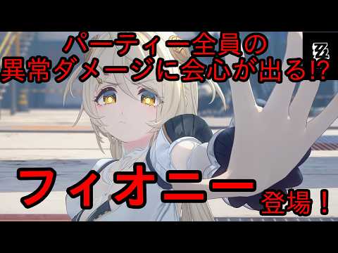 【#ゼンレスゾーンゼロ 】パーティー全員の状態異常に会心が乗る⁉フィオニ―ガチャ＆育成【#VTuber】