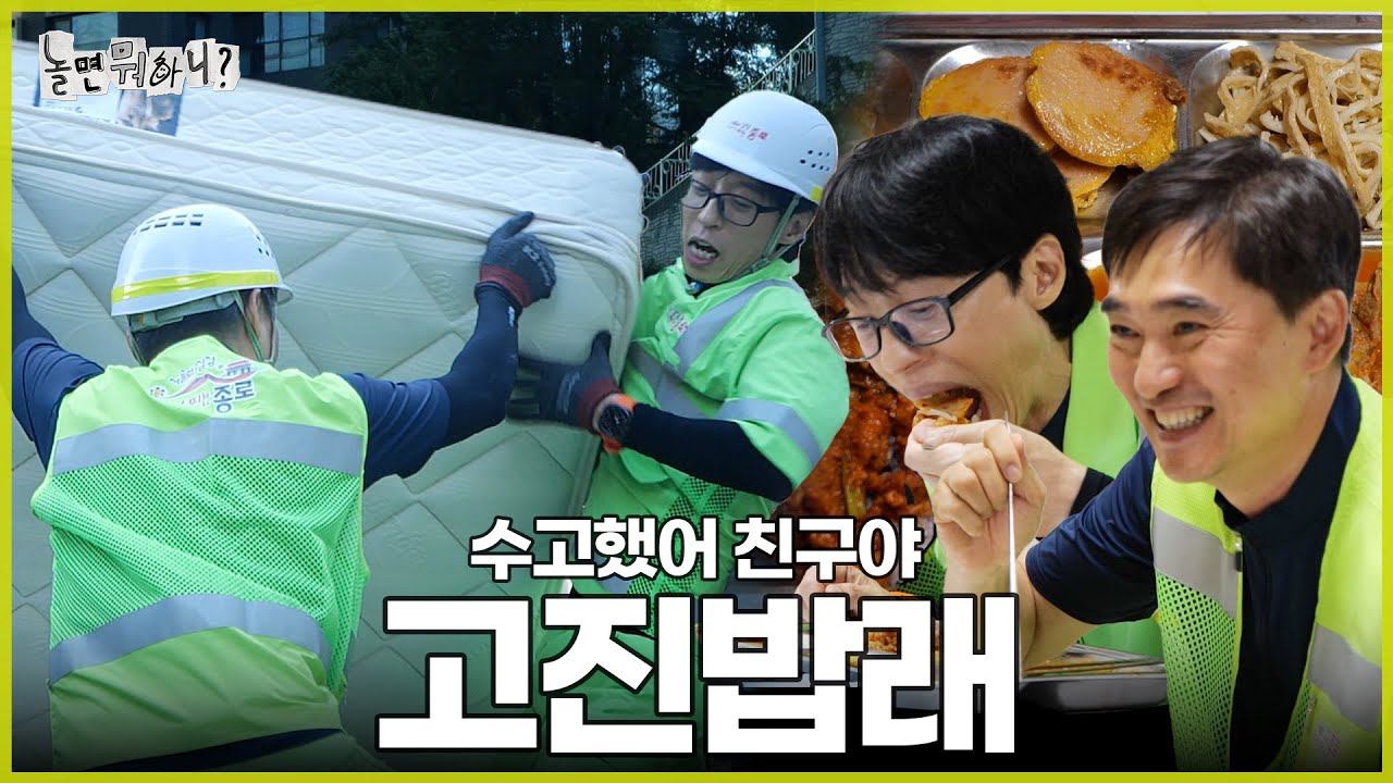 [ENG SUB] 땀 흘린 뒤 먹는 밥 | #놀면뭐하니? #유재석 #김석훈 MBC240907방영