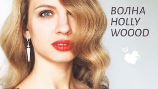 ГОЛЛИВУДСКАЯ ВОЛНА. СЕКРЕТЫ СОЗДАНИЯ.Часть 2. Берем утюжок и делаем ОСТРЫЕ ГРАНИ. ГОЛЛИВУДСКАЯ ВОЛНА. СЕКРЕТЫ СОЗДАНИЯ.Часть 2. Берем утюжок и делаем ОСТРЫЕ ГРАНИ.