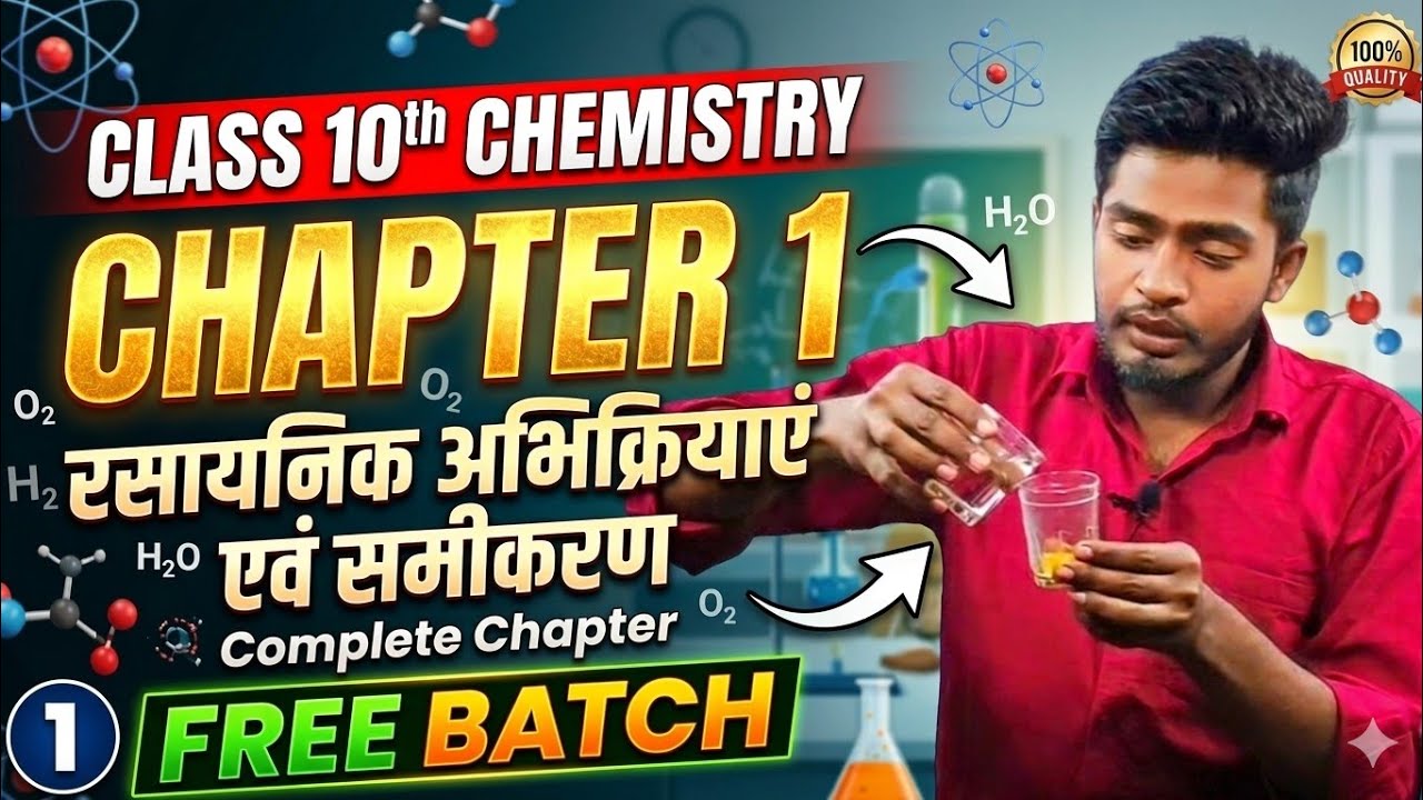 रासायनिक अभिक्रिया एवं समिकरण ll class 10th Free batch 🔥🔥#bseb #video