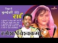 Ramesh Vishwakarma Ki Top 5 Mp3 Bundeli Rai बुंदेलखंड की सबसे बेहतरीन नॉनस्टॉप वायरल बुंदेली राई