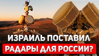Правда или фейк: Как появилась информация о продаже израильских радаров России