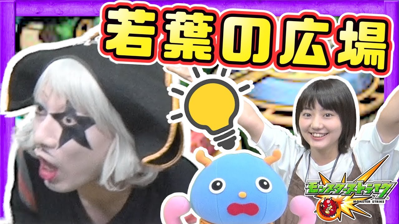 モンスト あなたは閃いた 若葉の広場で全ステージクリア目指してみた 閃きの遊技場 Gamemarket Youtube