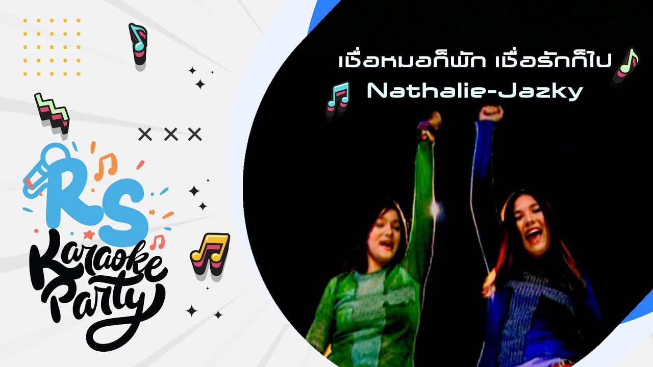 เชื่อหมอก็พัก เชื่อรักก็ไป : นาตาลี แจ๊สกี้ (Nathalie-Jazky) [Official Karaoke]