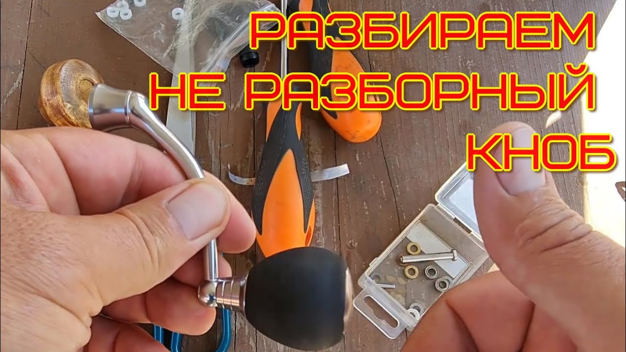 как разобрать не разборный кноб и установить подшипники - YouTube