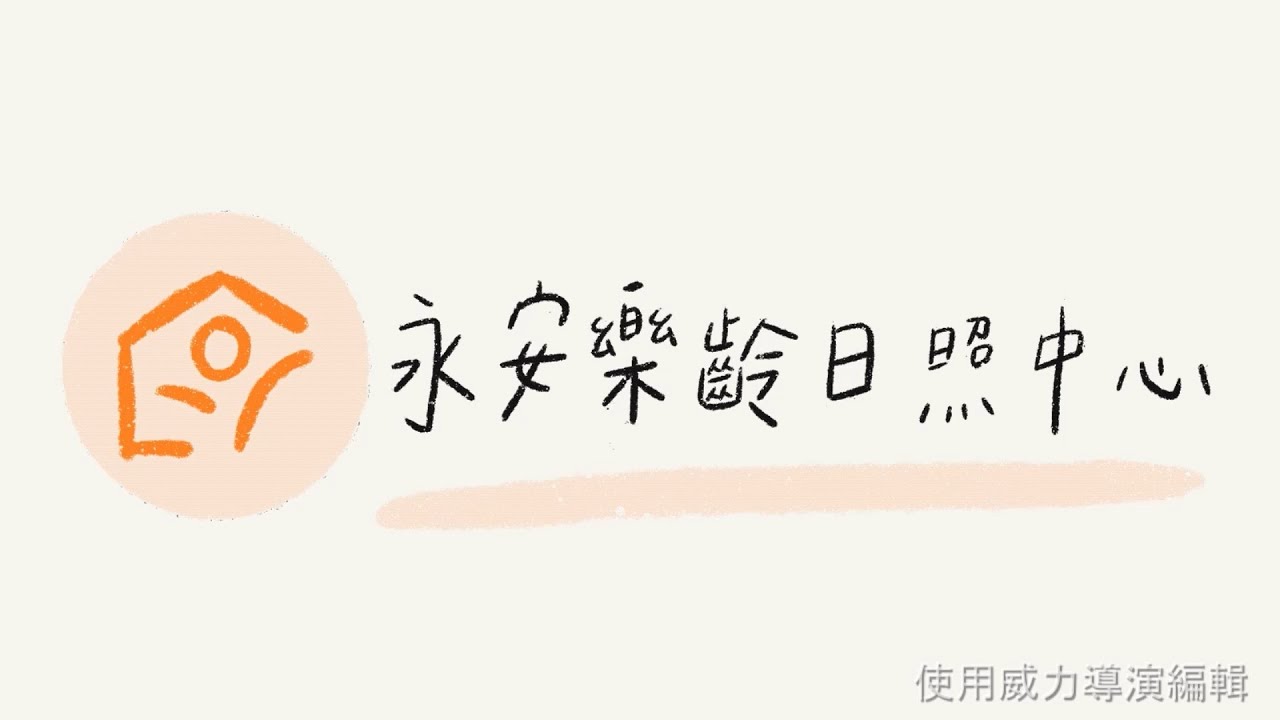 在日照中心的一天 ｜ A HAPPY DAY AT DAY CARE CENTER