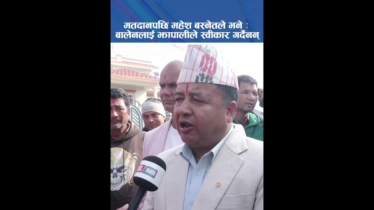 मतदानपछि महेश बस्नेतले भने : बालेनलाई झापालीले स्वीकार गर्दैनन्