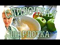 СЛИВОЧНАЯ ШАРЛОТКА | ГОСТИ ПРОСЯТ ПЕЧЬ ЕЩЕ!