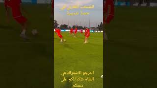 المنتخب المغربي في حصة تدريبية  Deuxième séance d’entraînement des Lions de l’Atlas ??