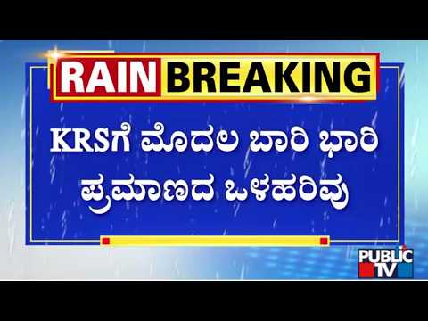 ಕಾವೇರಿ ಜಲಾನಯನ ಪ್ರದೇಶದಲ್ಲಿ ವರುಣಾರ್ಭಟ..! | Inflow To Dams In Kaveri River Basin Increases