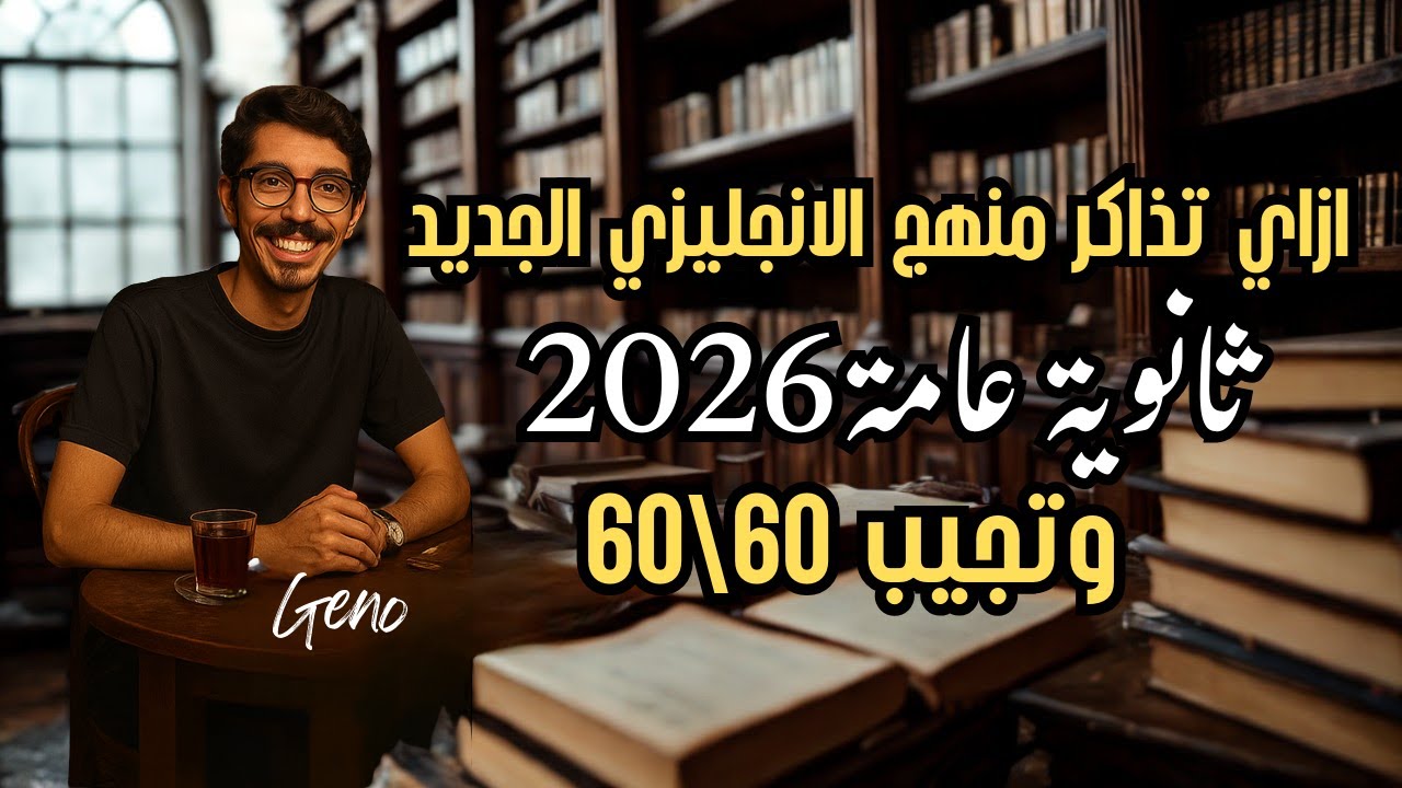 📚 الطريقة السحرية للمذاكرة | ازاي تجيب 60/60 في الإنجليزي ثانوية عامة 2026 💯 وعد منّي!