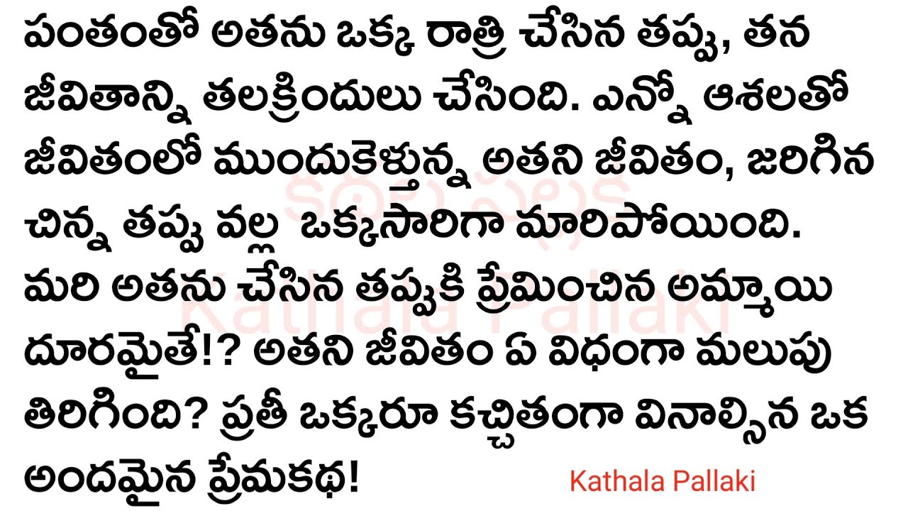 ప్రేమకు పరీక్షPart-1|మనస్సును హత్తుకునే అద్భుతమైన కథ!HeartTouchingStories Telugu@KathalaPallaki