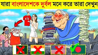 ভরতক হরয বলদশ যভব বশবজয করছ জনল অবক হবন How Bangladesh Becomes Superpower