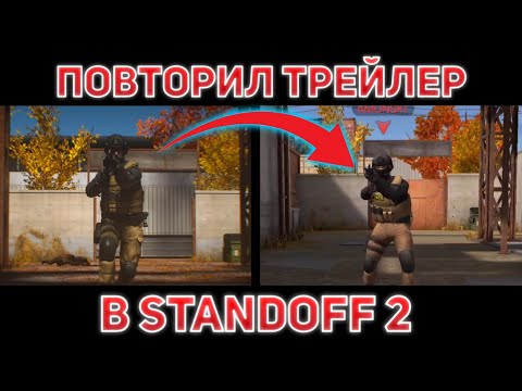 ПОВТОРИЛ ТРЕЙЛЕР AXLEBOLT В STANDOFF 2