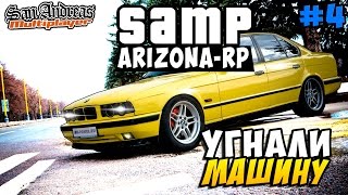 SAMP (Arizona-Rp) - Угнали Машину! #4