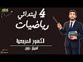 رياضيات الصف الرابع الابتدائي درس الكسور المرجعية مستر محمد ابراهيم 2026 الترم التاني mp3