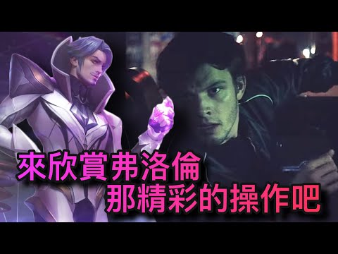 【頂級玩家】邊聽音樂邊享受這極致的弗洛倫接技~ #7  Let Me Love You【傳說對決】