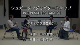 [4Sax] シュガーソングとビターステップ 原調 / UNISON SQUARE GARDEN（サックス四重奏SATB）