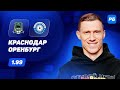 Краснодар - Оренбург. Прогноз Погребняка