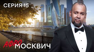 Сериал Афромосквич. Сезон 2. Серия 15