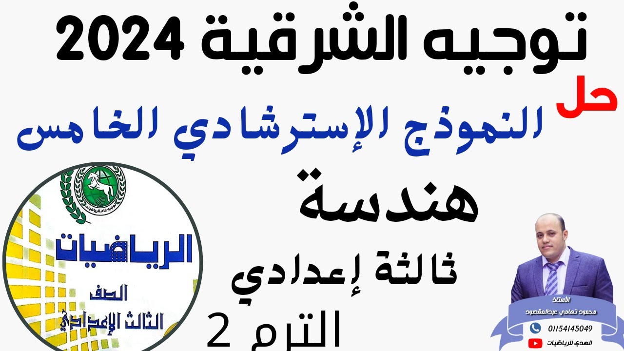 حل النموذج الإسترشادي الخامس هندسة توجيه الشرقية 2024 ثالثة إعدادي الترم الثاني