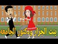 بنت الجزار ودكتور الجامعه روايه رومانسي كوميدى دراما مشوقه 