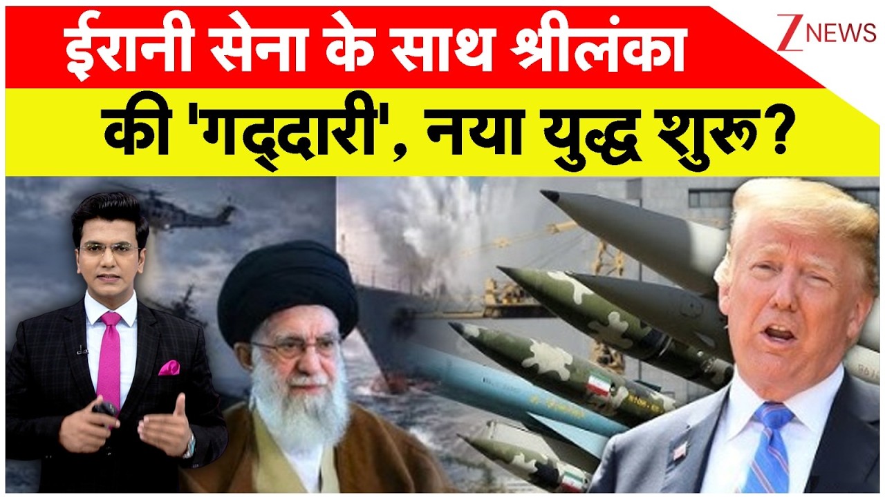 ईरानी सेना के साथ श्रीलंका की 'गद्दारी', नया युद्ध शुरू? | Iranian Warship IRIS Dena | US
