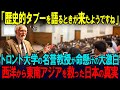 【海外の反応】「ついにあの歴史的タブーが語られるのか?」トロント大学の世界的な歴史学者が命懸けの告白!西洋の東南アジア侵略失敗の真実に世界が釘付け!